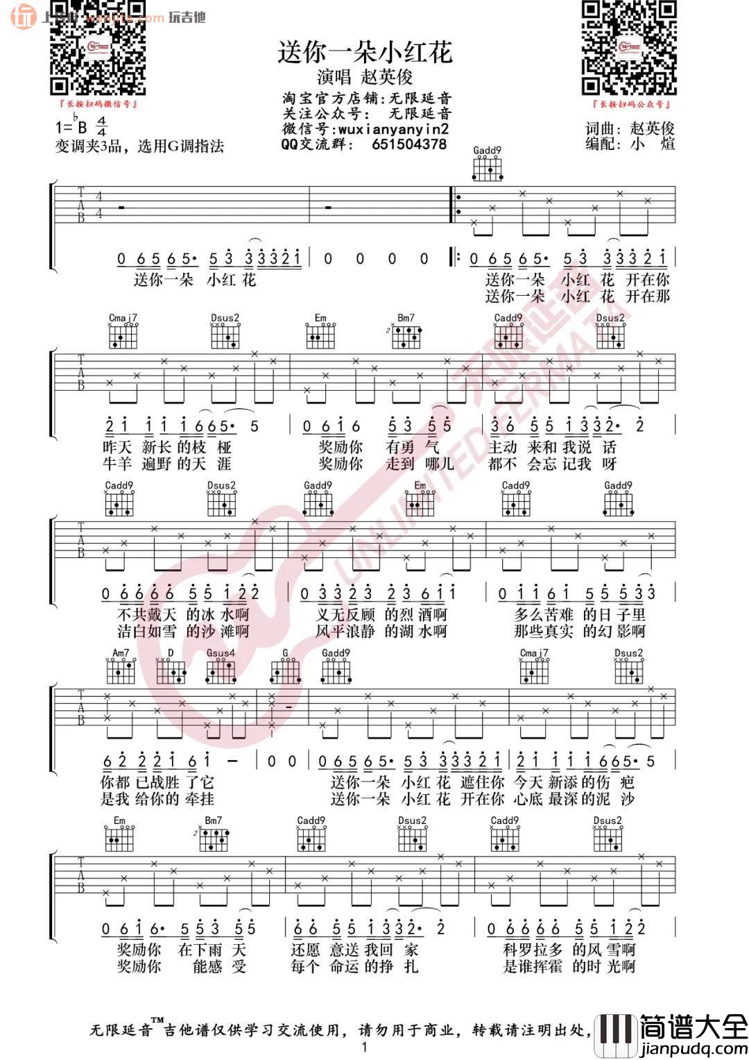 _送你一朵小红花_吉他谱_G调弹唱六线谱_高清图片谱_赵英俊