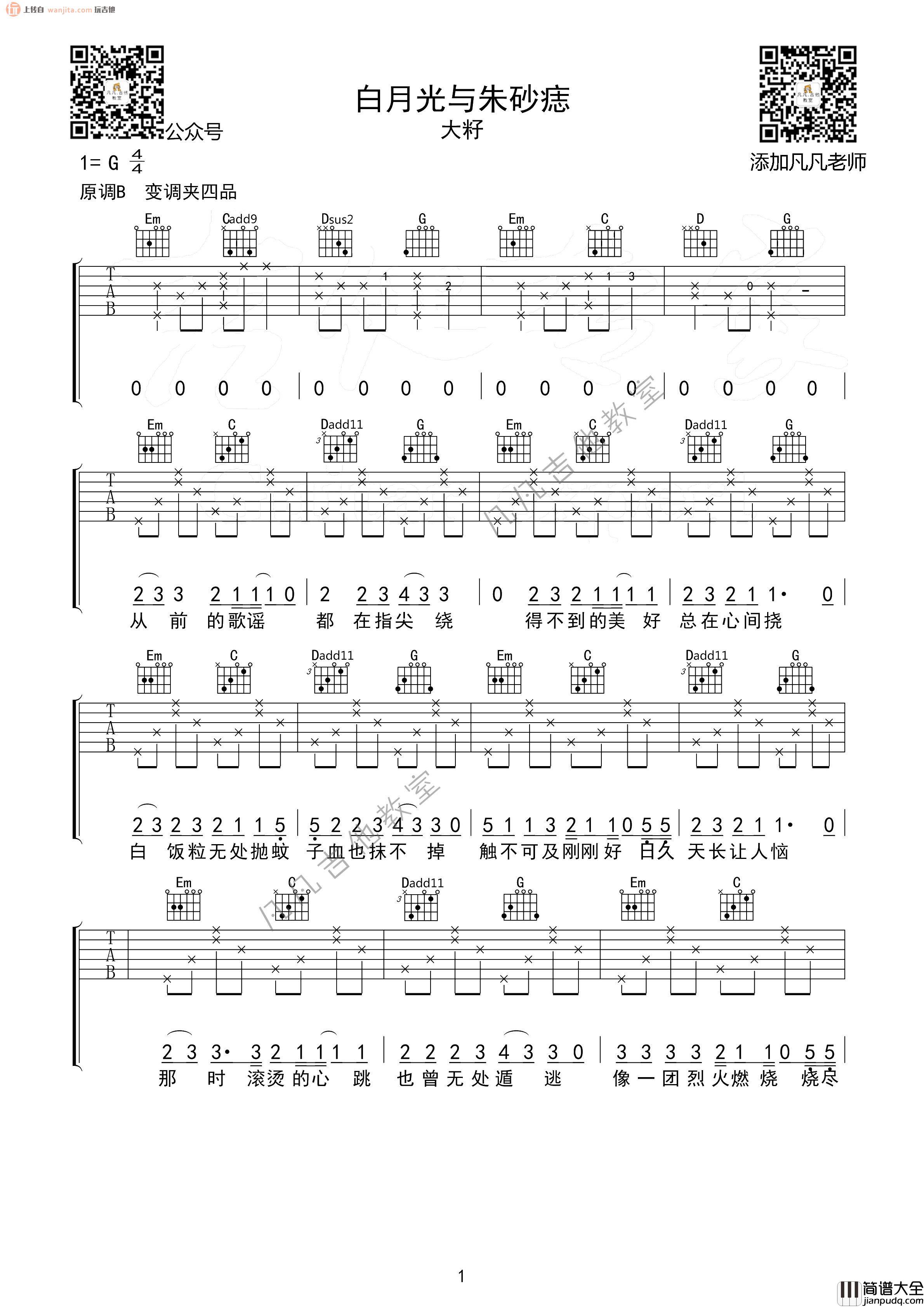 _白月光与朱砂痣_吉他谱_G调完整版六线谱_吉他弹唱视频示范_大籽