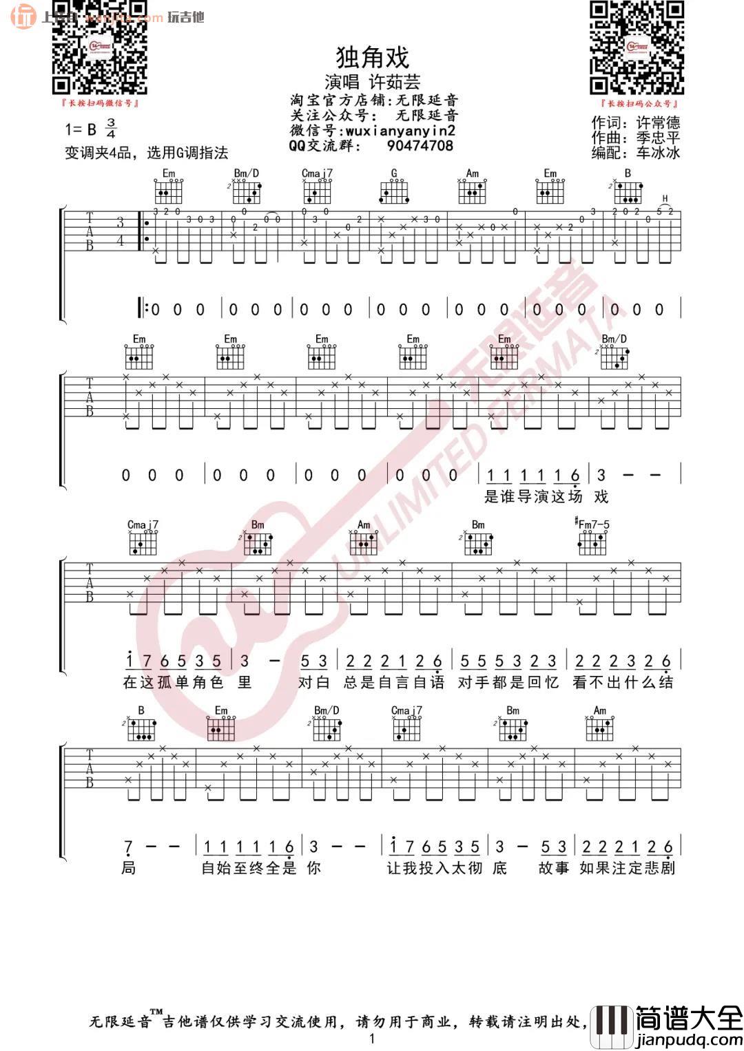 _独角戏_吉他谱_G调原版六线谱_独角戏吉他弹唱谱_许茹芸