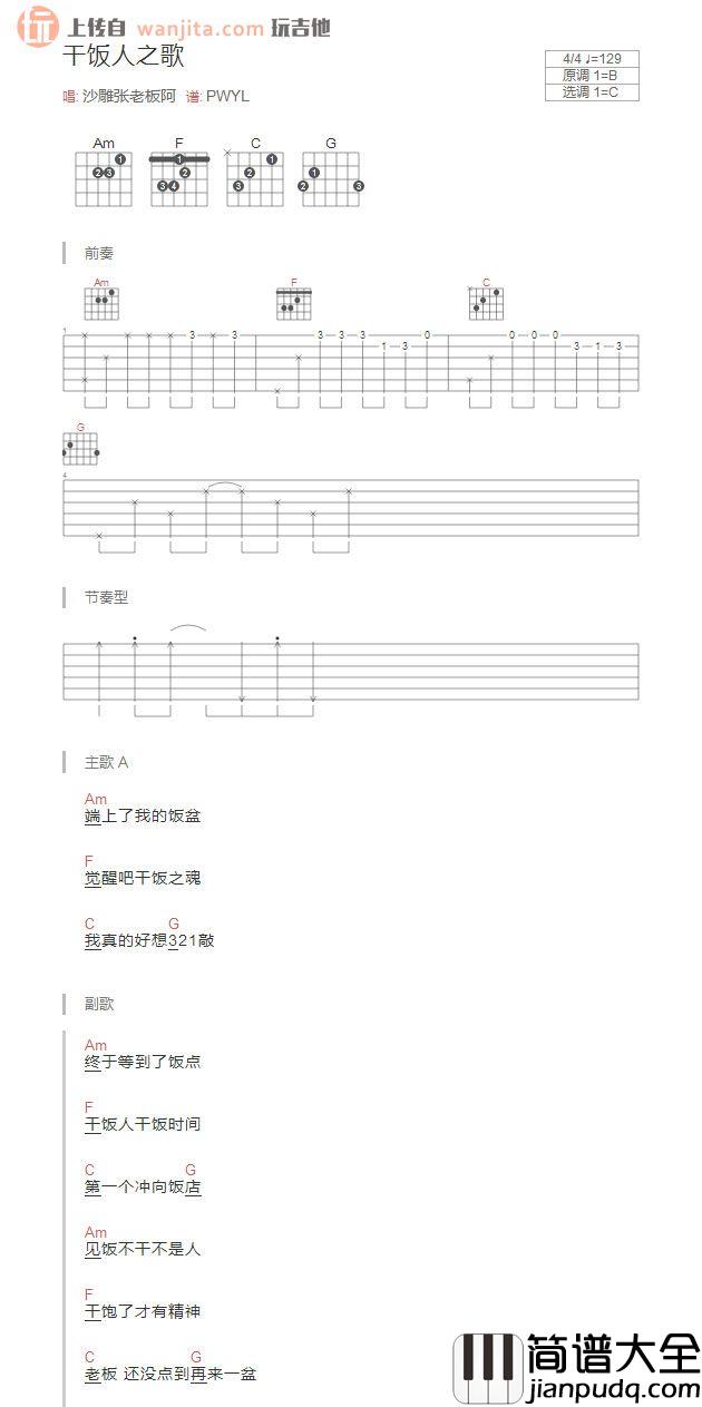 _干饭人之歌_吉他谱_C调简单版和弦谱_吉他弹唱谱_抖音热门