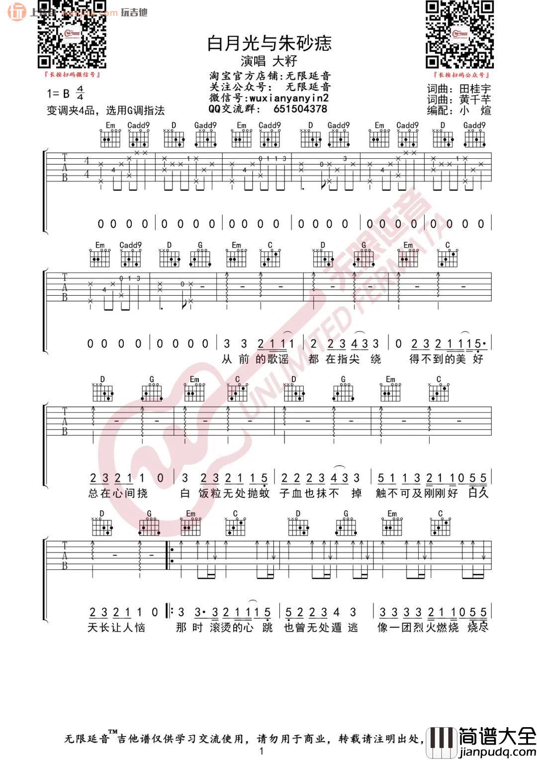_白月光与朱砂痣_吉他谱_G调扫弦版六线谱_高清图片谱_大籽