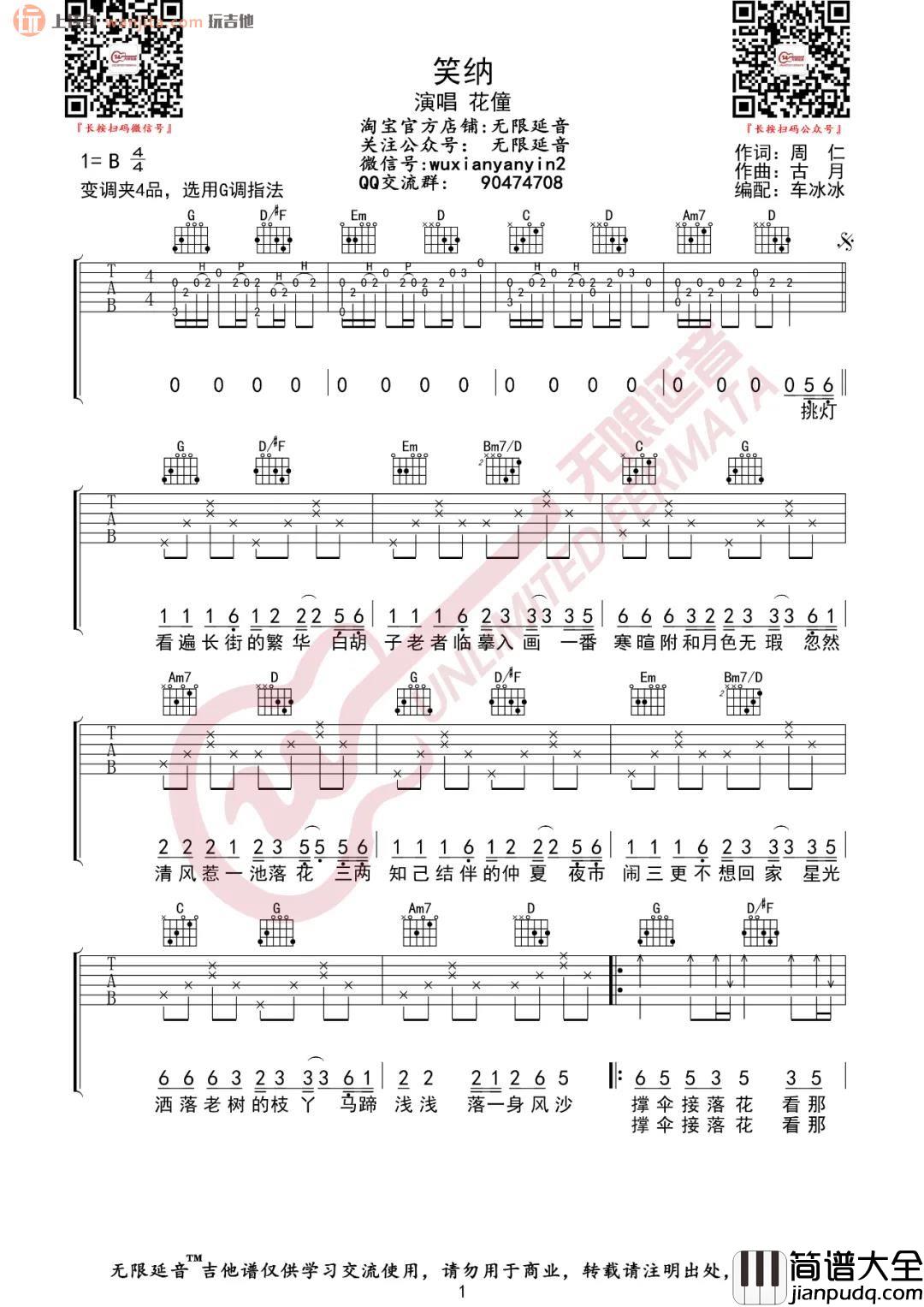 《笑纳》吉他谱_G调弹唱六线谱_高清图片谱_花僮 _笑纳_吉他谱_G调弹唱六线谱_高清图片谱_花僮