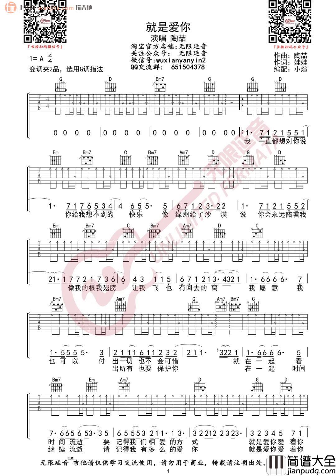 _就是爱你_吉他谱_G调扫弦版六线谱_高清图片谱_陶喆