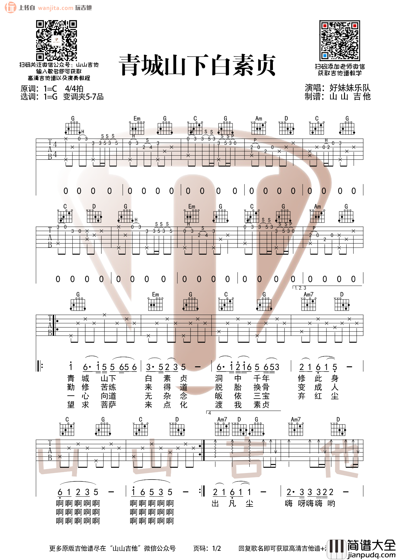 _青城山下白素贞_吉他谱_G调原版六线谱_吉他弹唱视频_好妹妹乐队