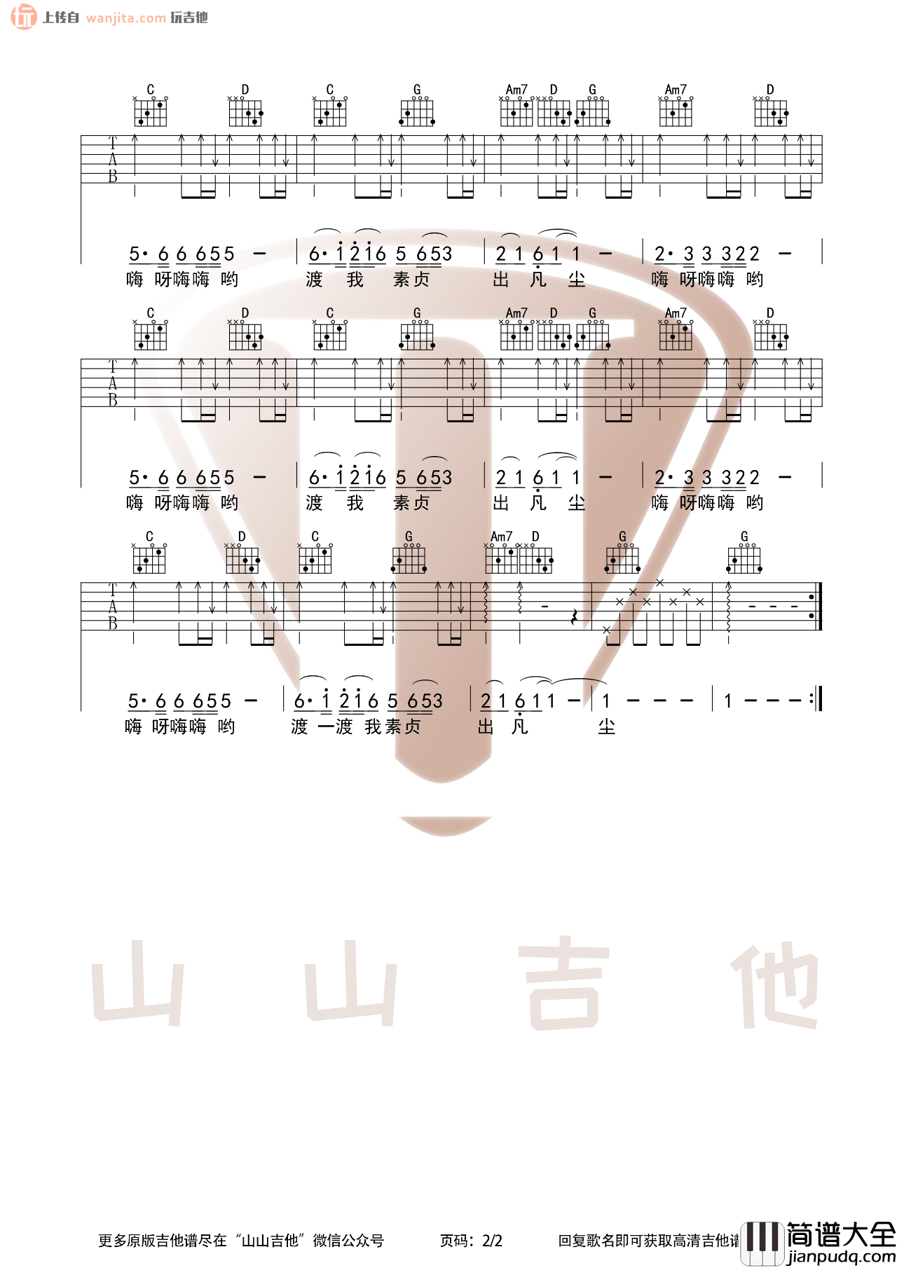 _青城山下白素贞_吉他谱_G调原版六线谱_吉他弹唱视频_好妹妹乐队