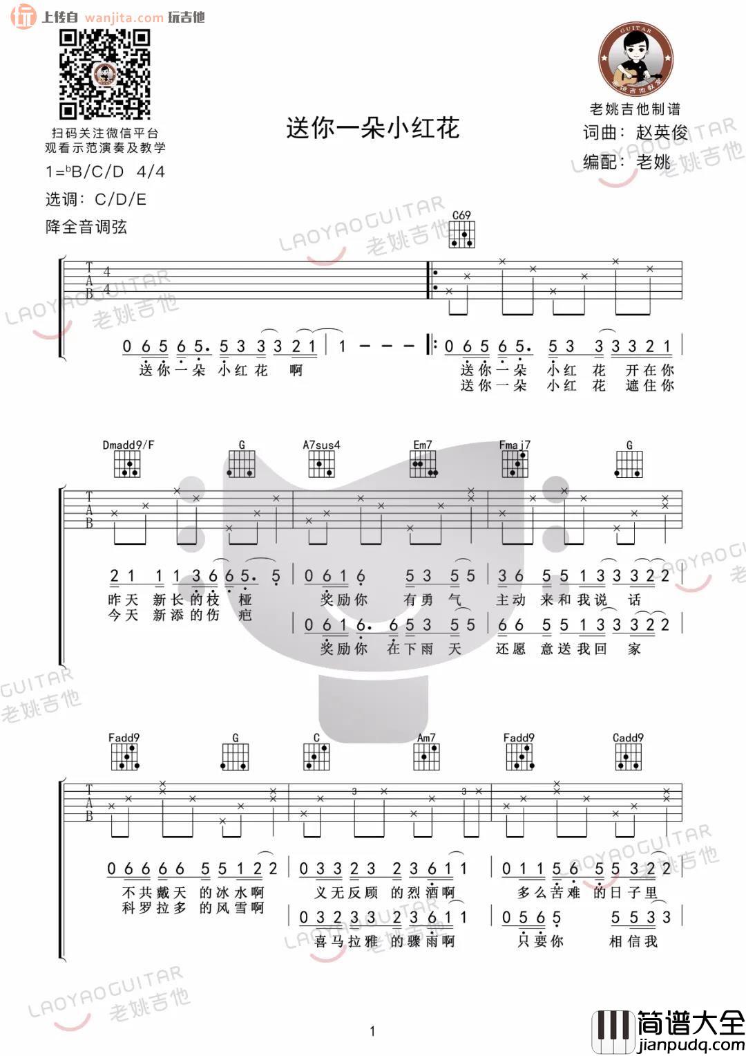 《送你一朵小红花》吉他谱_简单版六线谱_吉他弹唱教学示范_赵英俊 _送你一朵小红花_吉他谱_简单版六线谱_吉他弹唱教学示范_赵英俊