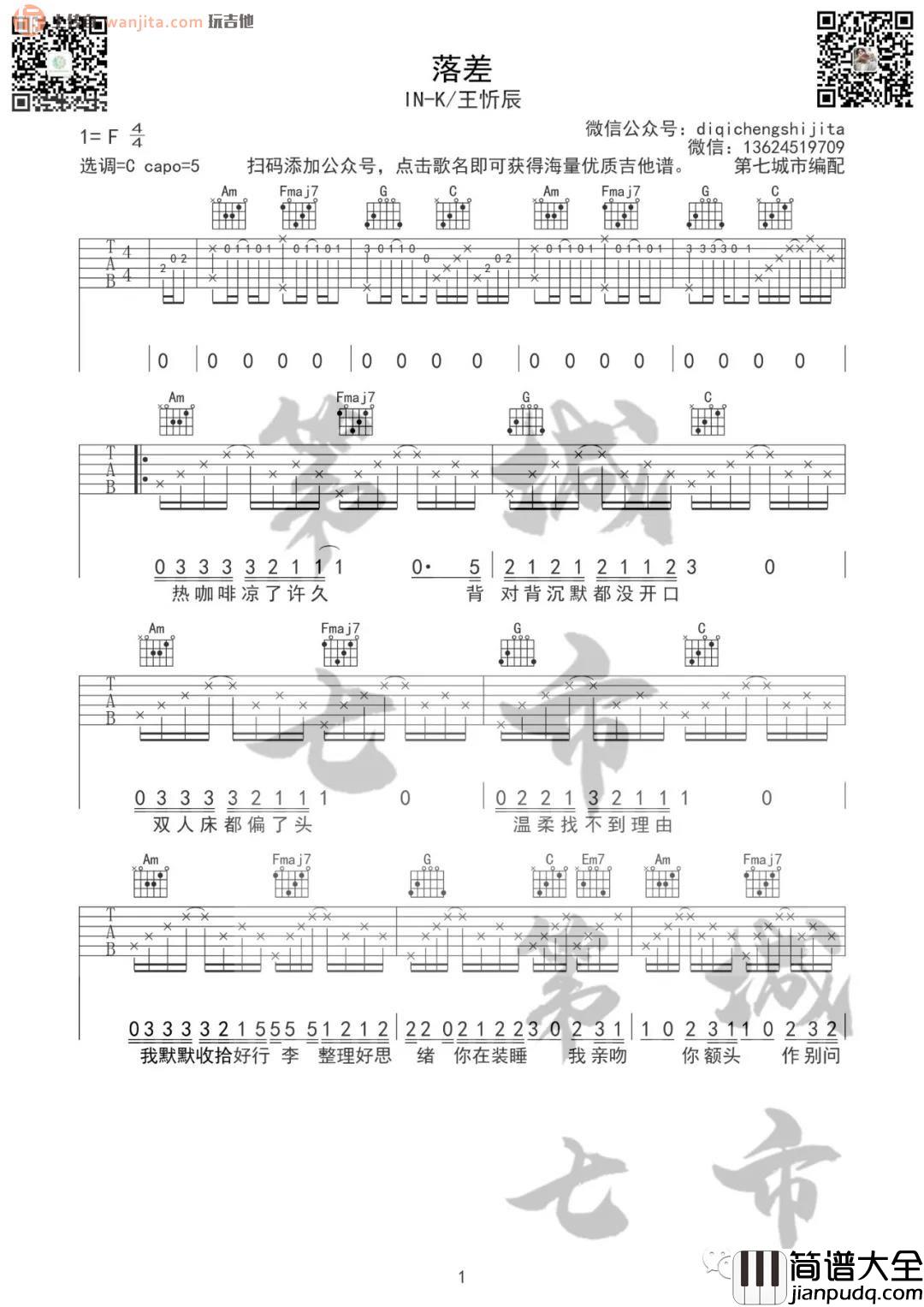 _落差_吉他谱_C调原版六线谱_落差吉他弹唱谱_王忻辰