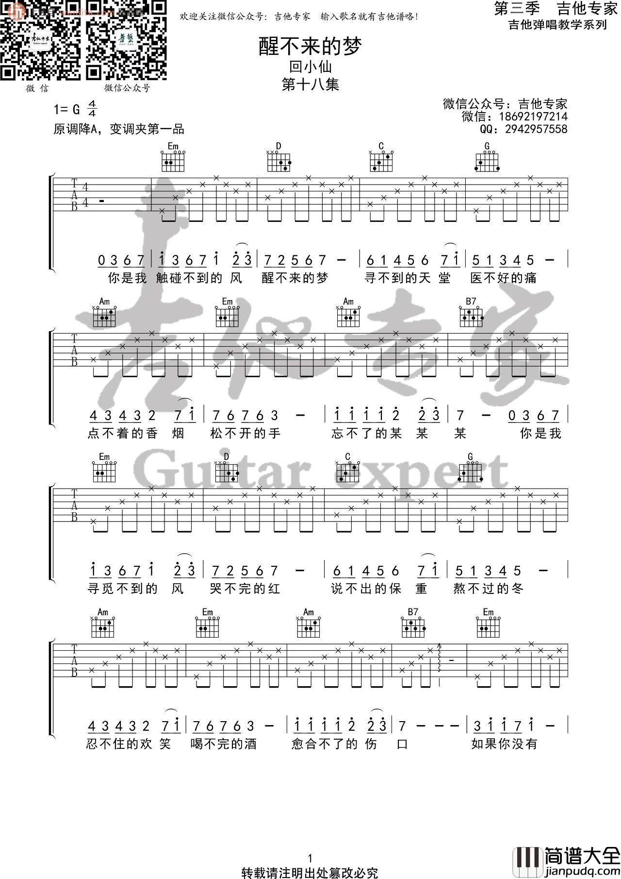 《醒不来的梦》吉他谱_G调新手版六线谱_吉他弹唱谱_回小仙 _醒不来的梦_吉他谱_G调新手版六线谱_吉他弹唱谱_回小仙