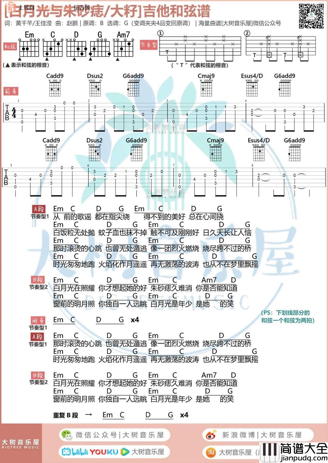 _白月光与朱砂痣_吉他谱_G调超原版六线谱_吉他弹唱教学_大籽