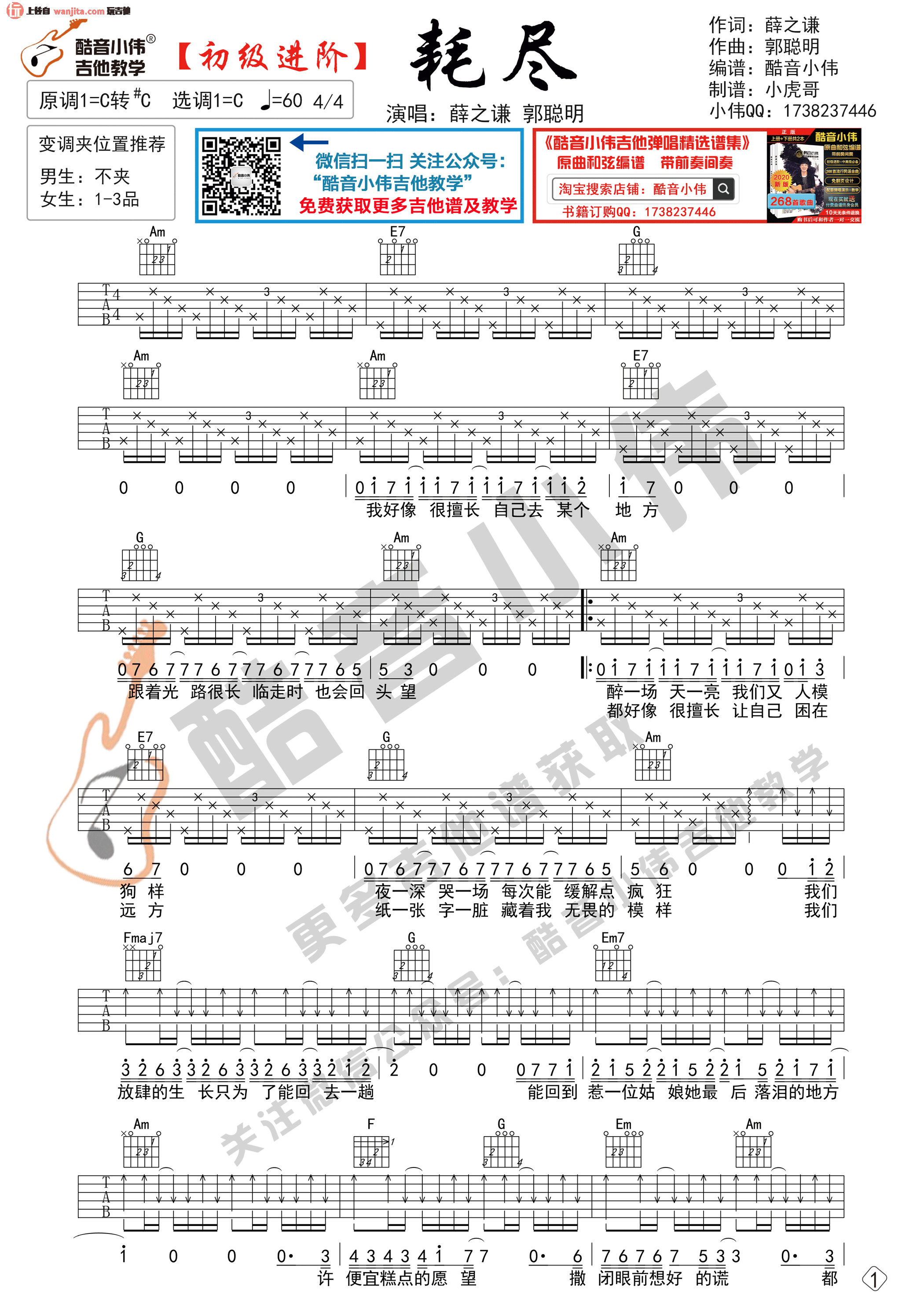 _耗尽_吉他谱_C调简单版六线谱_耗尽吉他弹唱谱_薛之谦,郭聪明