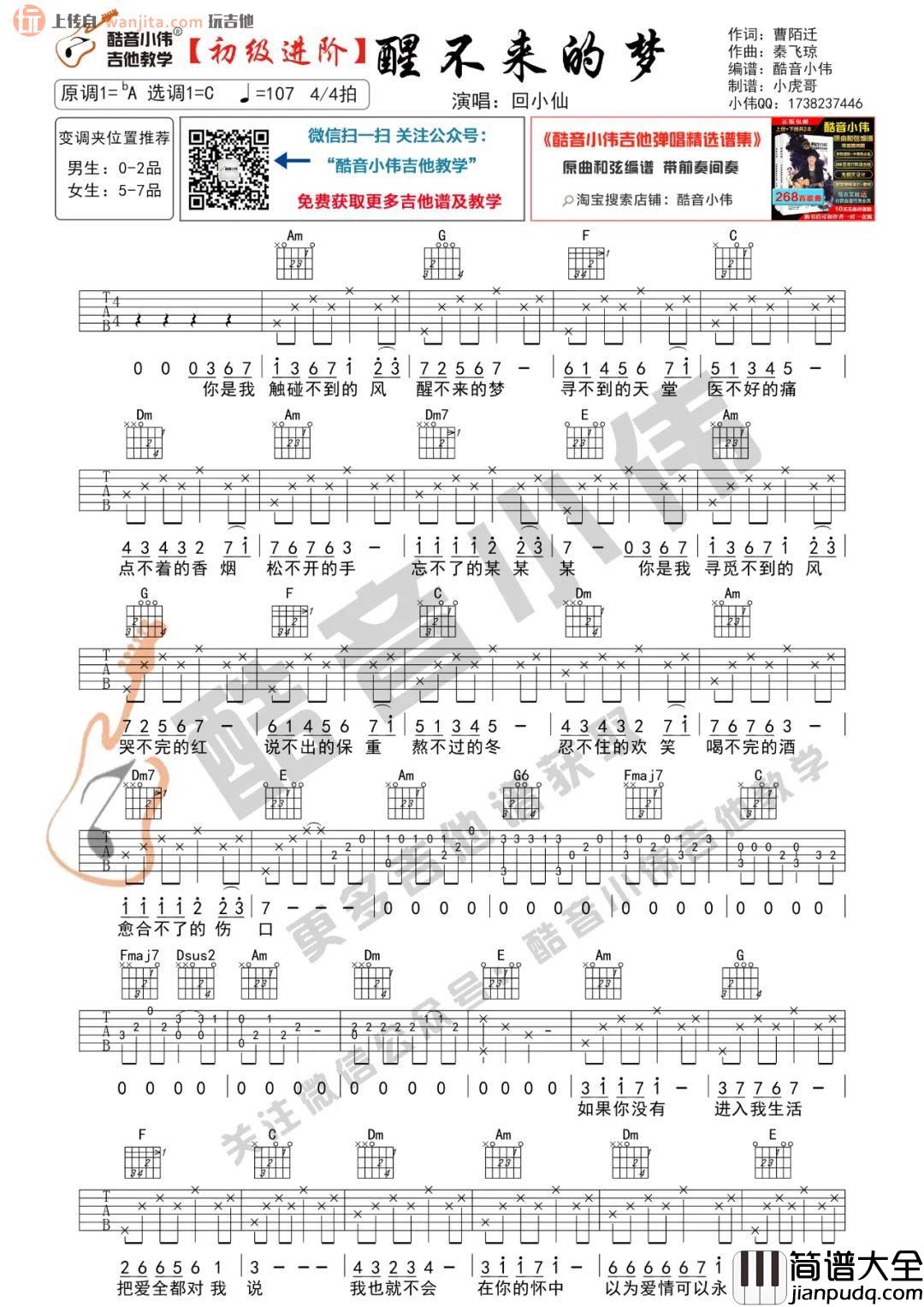 _醒不来的梦_吉他谱_C调初级版/进阶版六线谱_高清图片谱_回小仙