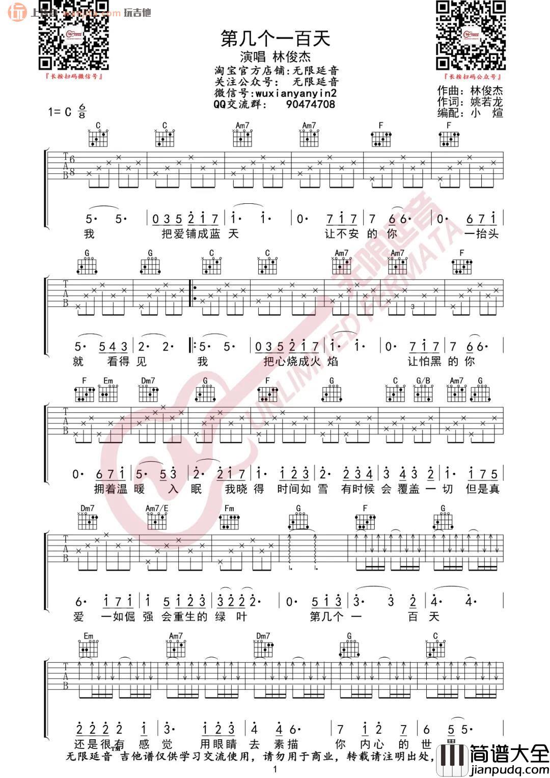 _第几个一百天_吉他谱_C调简单版六线谱_高清图片谱_林俊杰