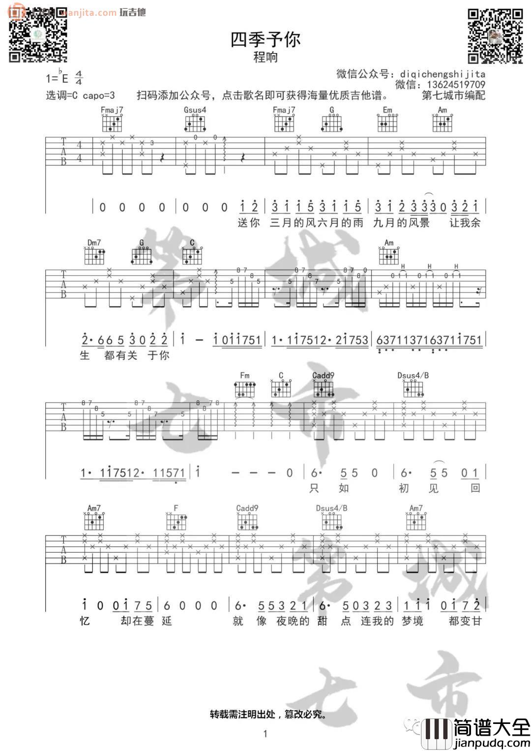 _四季予你_吉他谱_C调原版六线谱_四季予你吉他弹唱谱_程响