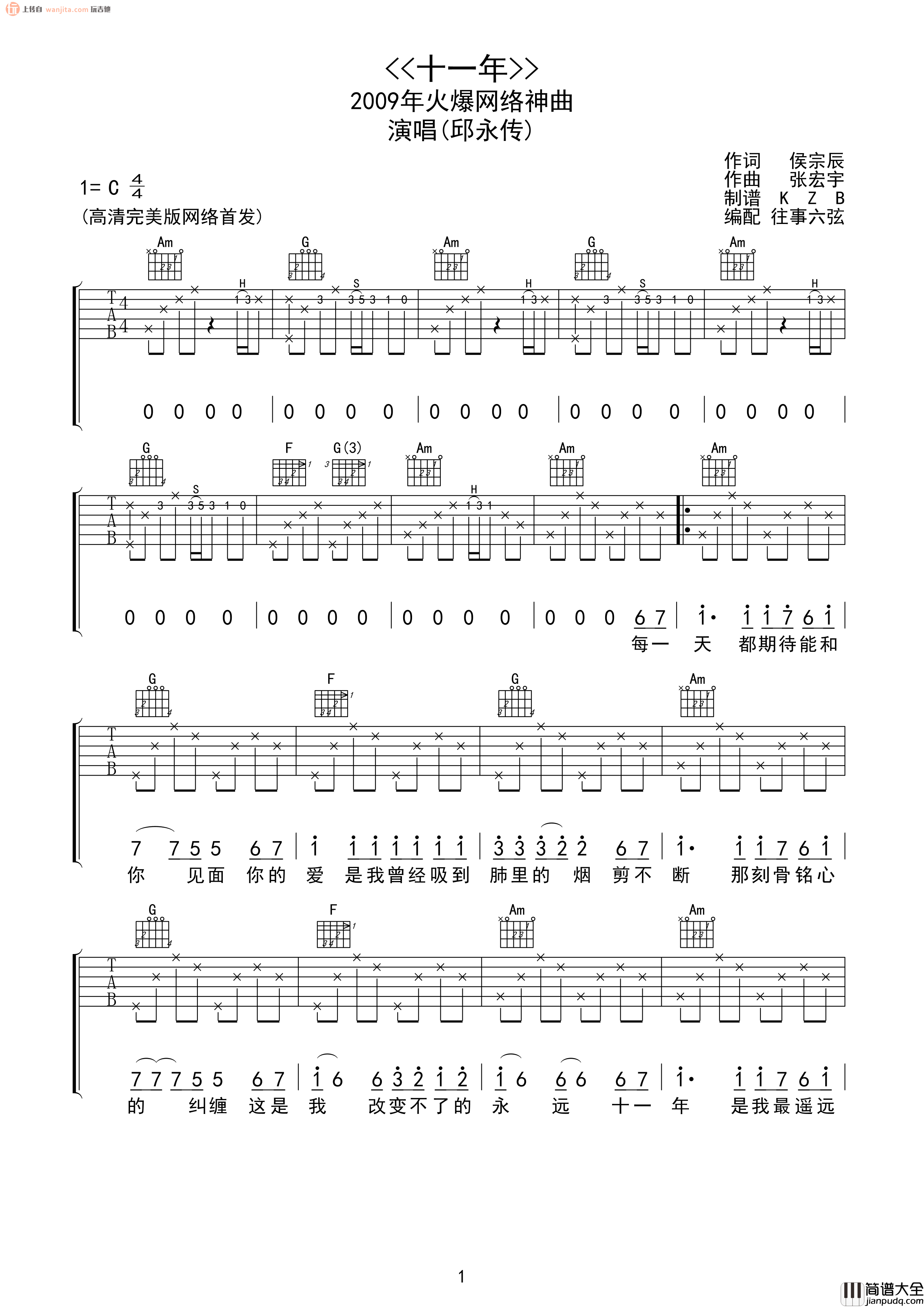 _十一年_吉他谱_C调扫弦原版六线谱_十一年吉他弹唱谱_邱永传