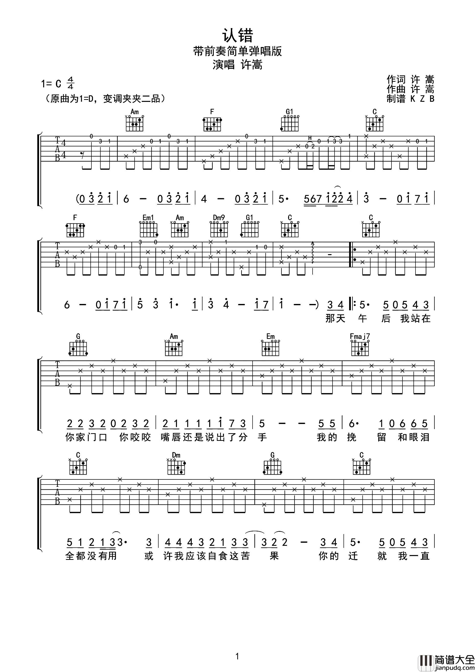 _认错_吉他谱_C调简单版六线谱_认错吉他弹唱谱_许嵩