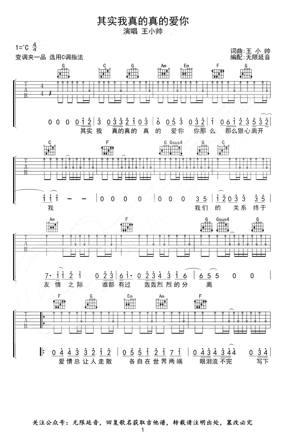 其实我真的真的爱你吉他谱_王小帅_C调_弹唱六线谱
