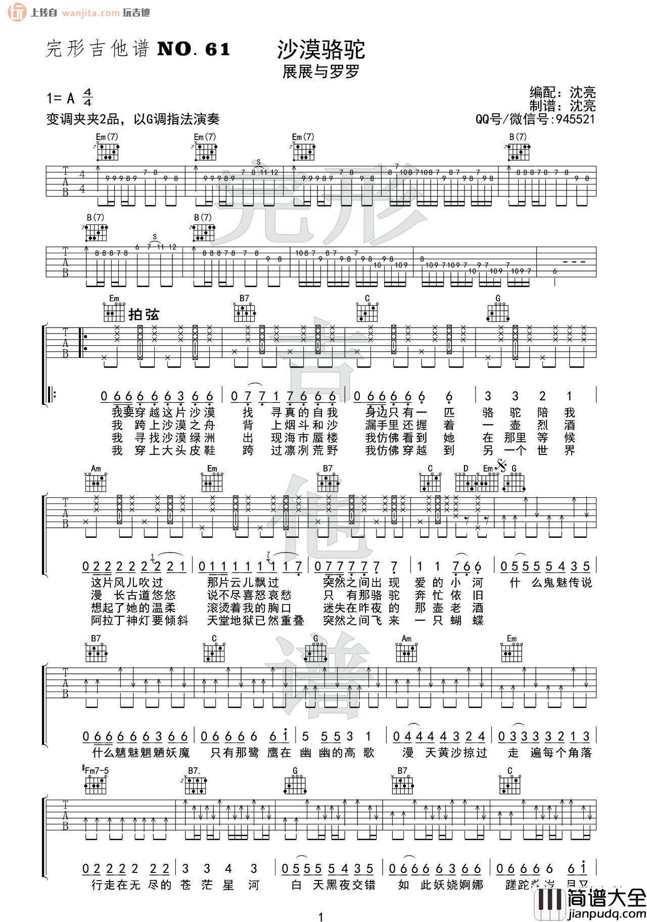 《沙漠骆驼》吉他谱_G调原版六线谱_吉他弹唱教学_展展与罗罗 _沙漠骆驼_吉他谱_G调原版六线谱_吉他弹唱教学_展展与罗罗