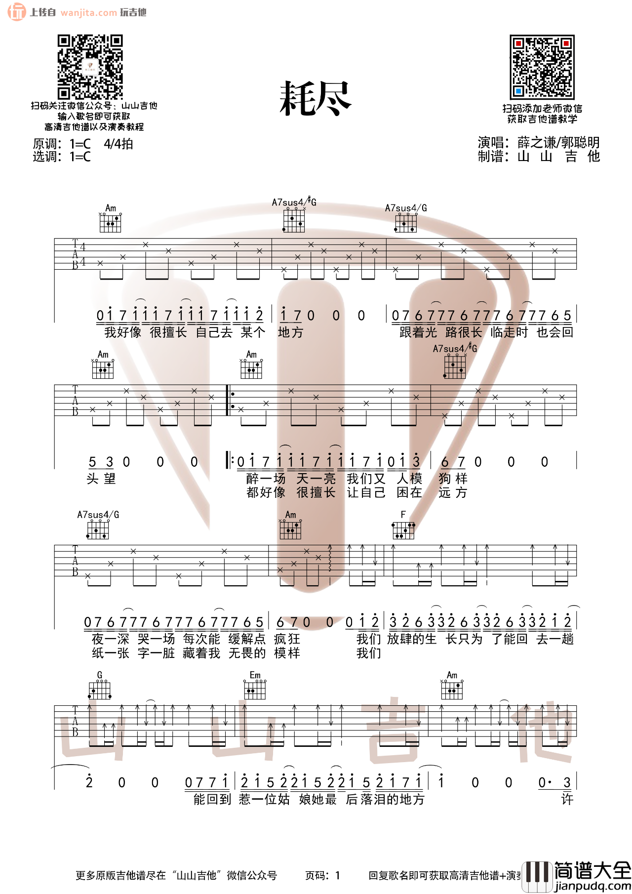 _耗尽_吉他谱_C调原版六线谱_耗尽吉他弹唱谱_薛之谦,郭聪明