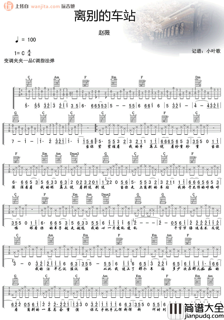_离别的车站_吉他谱_C调原版六线谱_吉他弹唱谱_赵薇