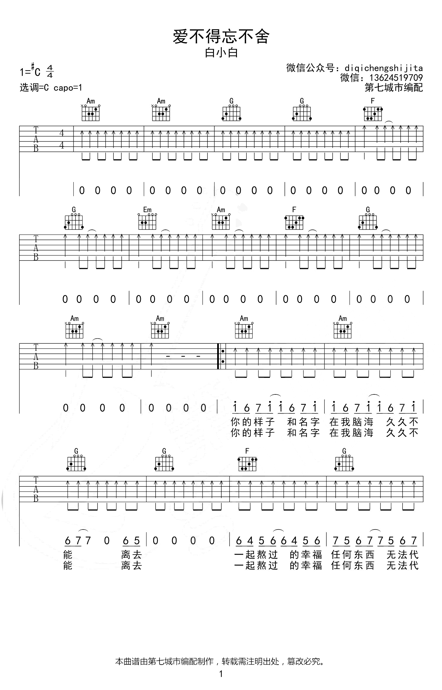 爱不得忘不舍吉他谱_C调_白小白_弹唱六线谱