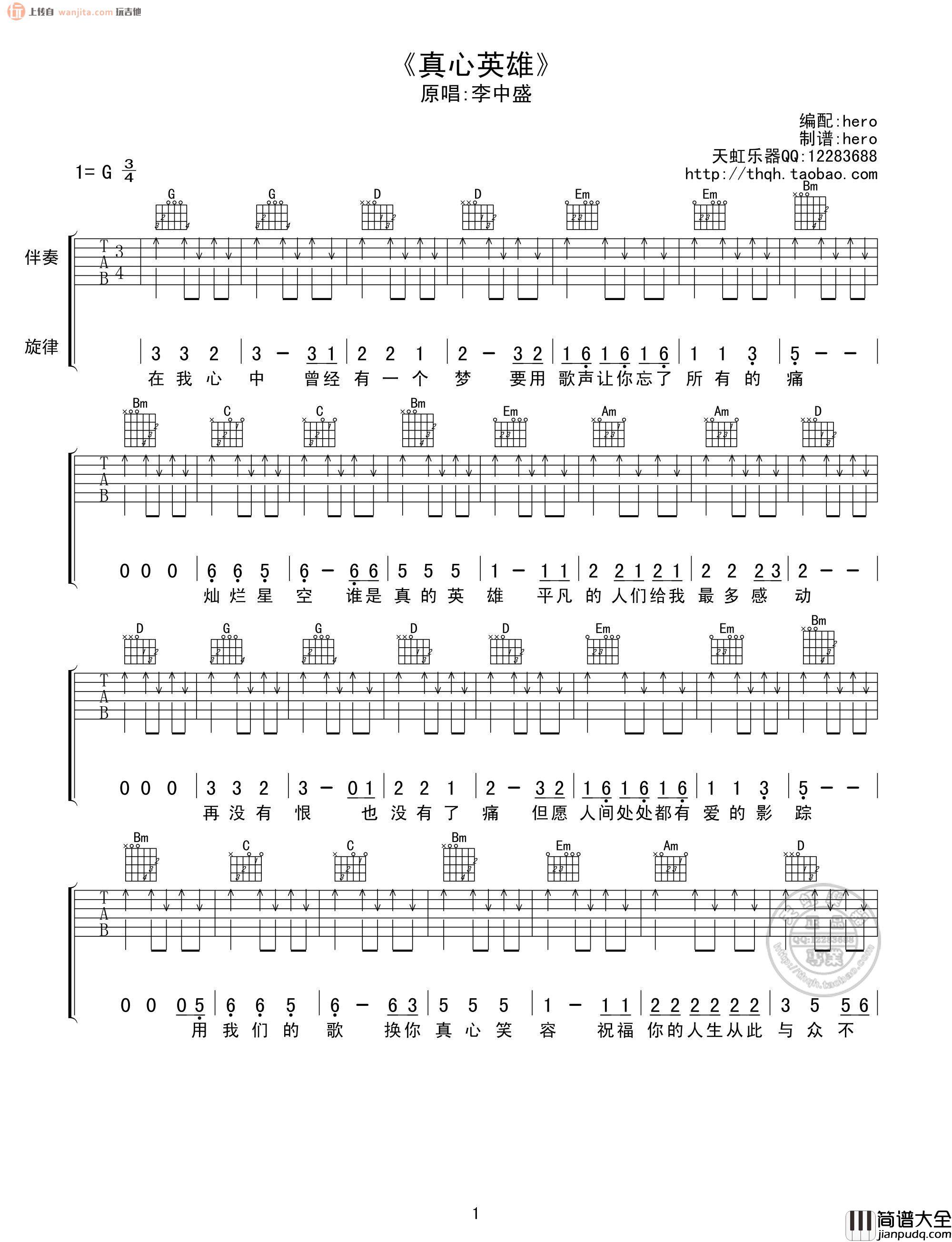 _真心英雄_吉他谱_G调扫弦六线谱_高清图片谱_李宗盛
