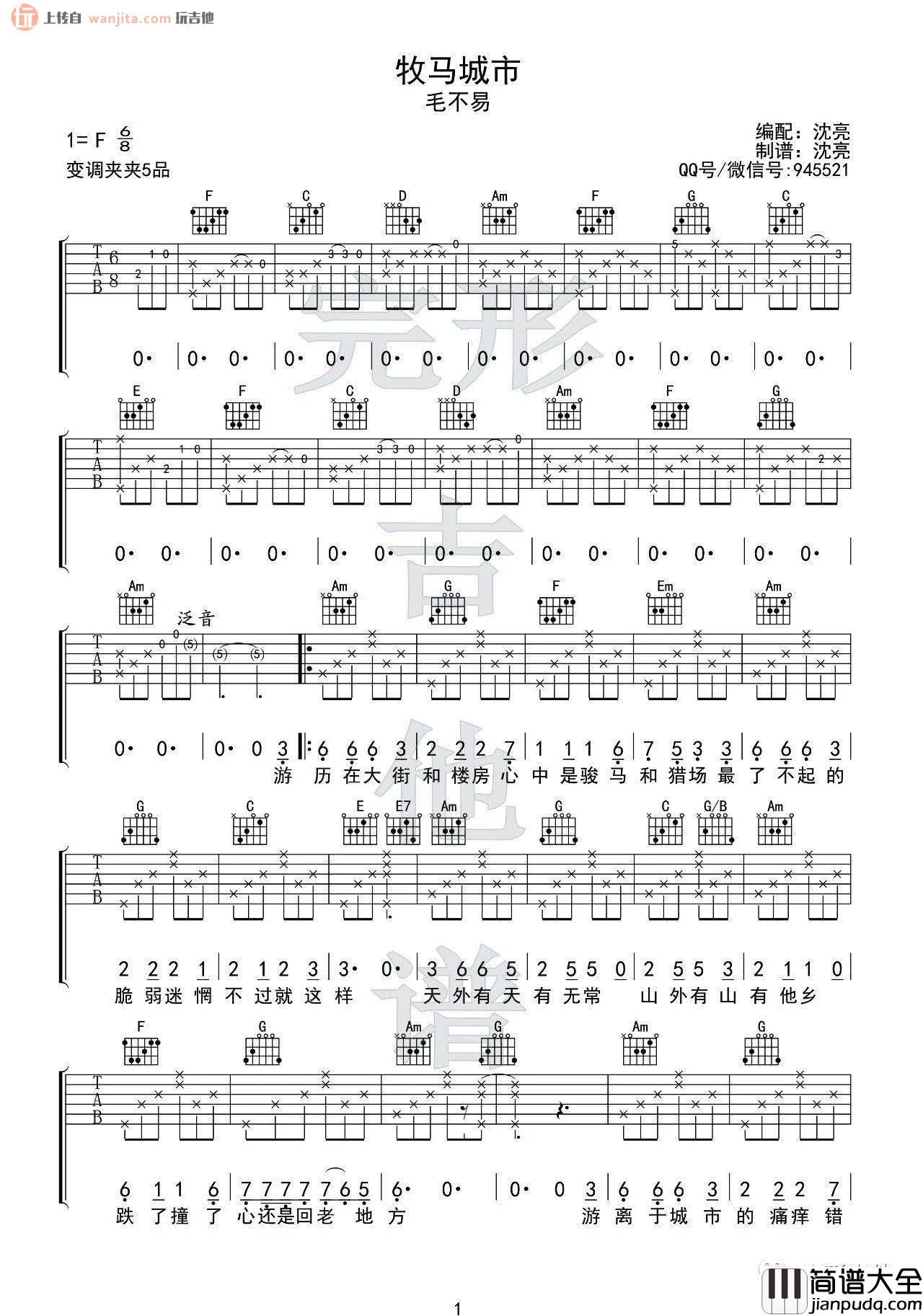 _牧马城市_吉他谱_F调原版六线谱_吉他弹唱教学_毛不易