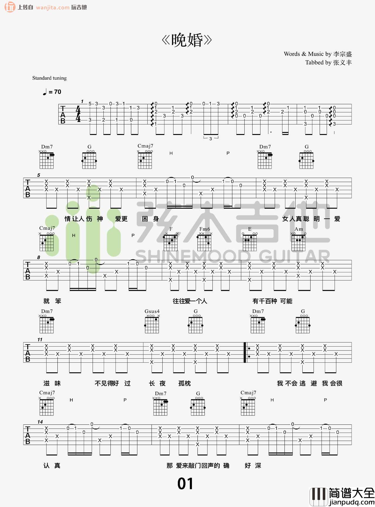 《晚婚》吉他谱_简单版六线谱_晚婚吉他弹唱谱_李宗盛 _晚婚_吉他谱_简单版六线谱_晚婚吉他弹唱谱_李宗盛