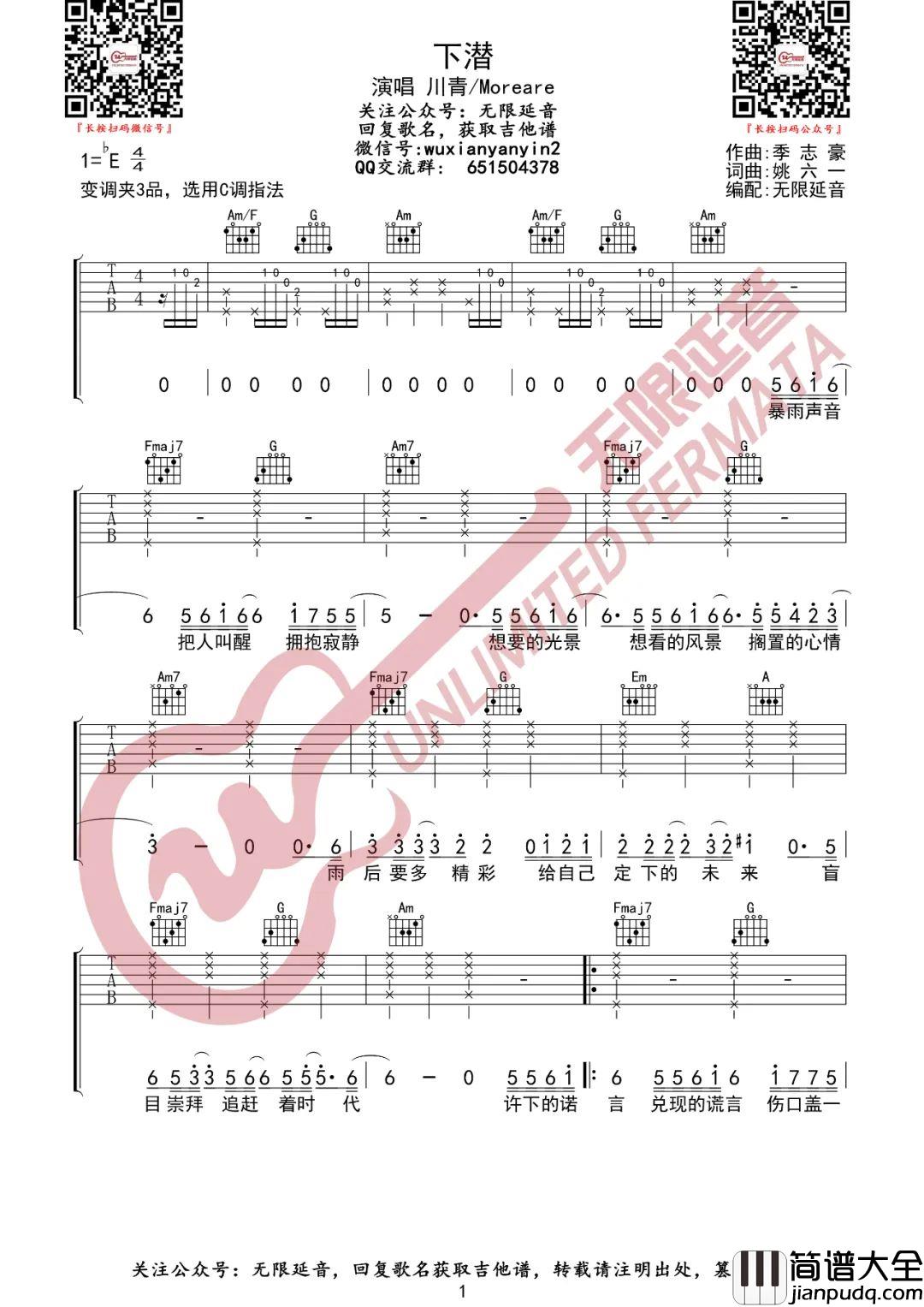 _下潜_吉他谱_川青/Morerare_C调原版吉他谱_弹唱六线谱