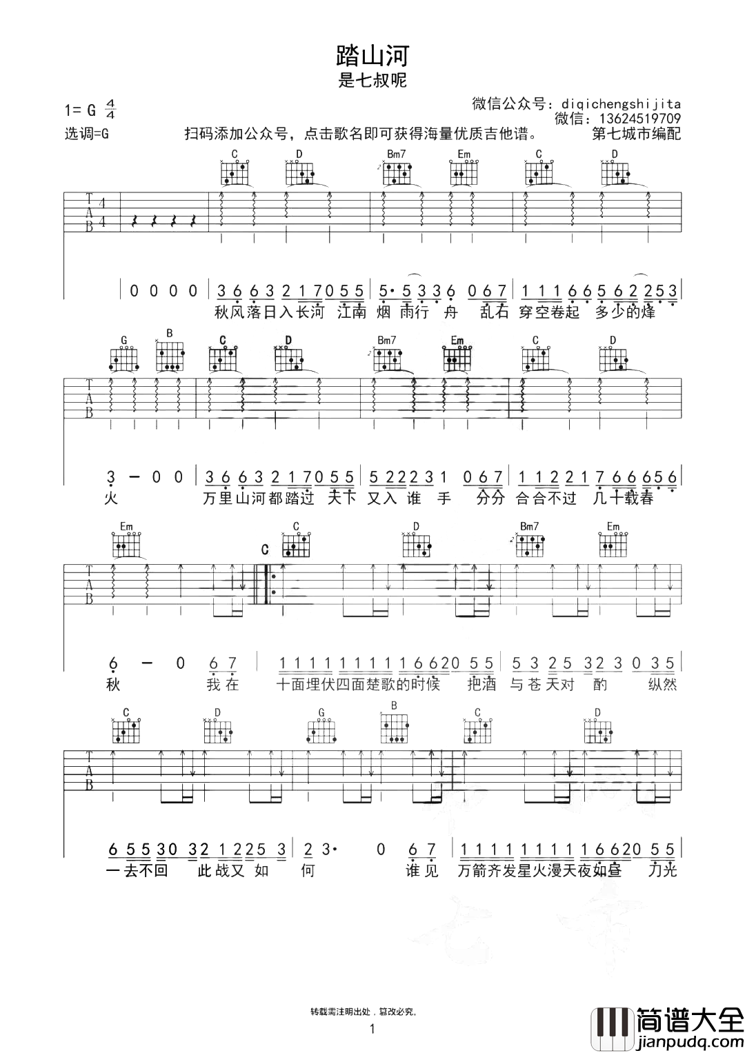 _踏山河_吉他谱_G调扫弦版六线谱_踏山河吉他弹唱谱_是七叔呢
