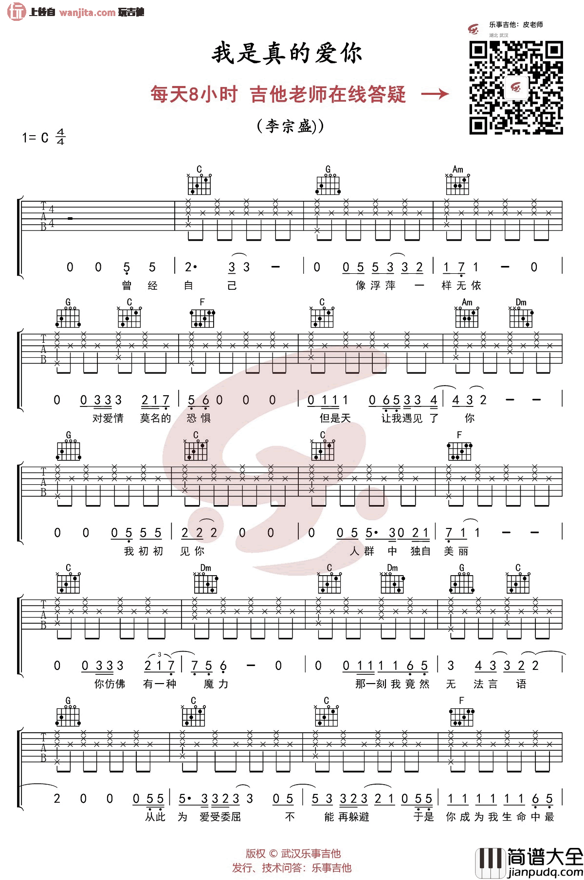 《我是真的爱你》吉他谱_C调简单版六线谱_高清图片谱_李宗盛 _我是真的爱你_吉他谱_C调简单版六线谱_高清图片谱_李宗盛