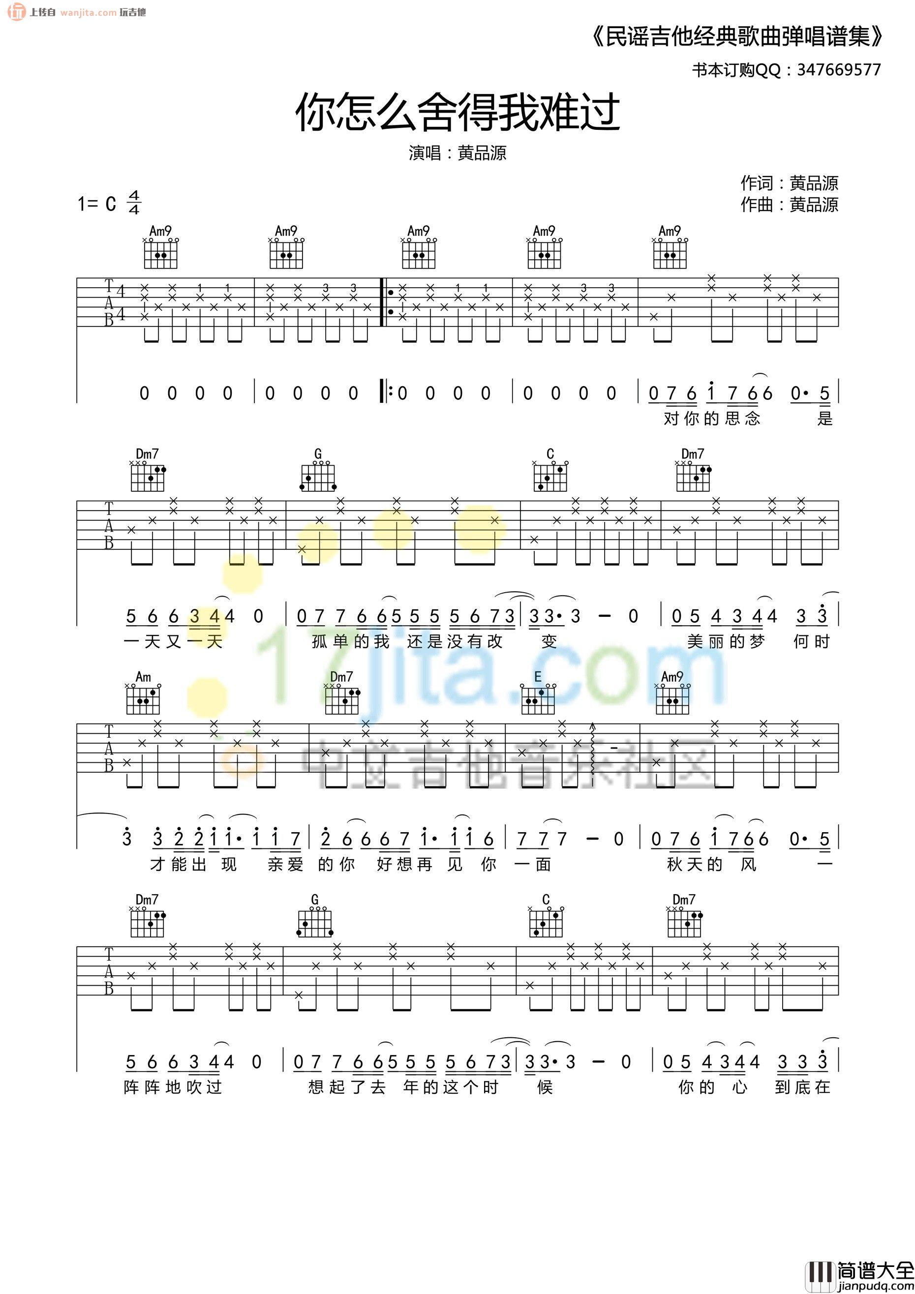 _你怎么舍得我难过_吉他谱_C调弹唱六线谱_高清图片谱_黄品源
