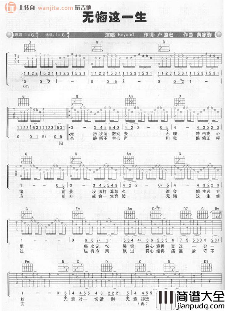《无悔这一生》吉他谱_G调原版六线谱_吉他弹唱谱_Beyond _无悔这一生_吉他谱_G调原版六线谱_吉他弹唱谱_Beyond