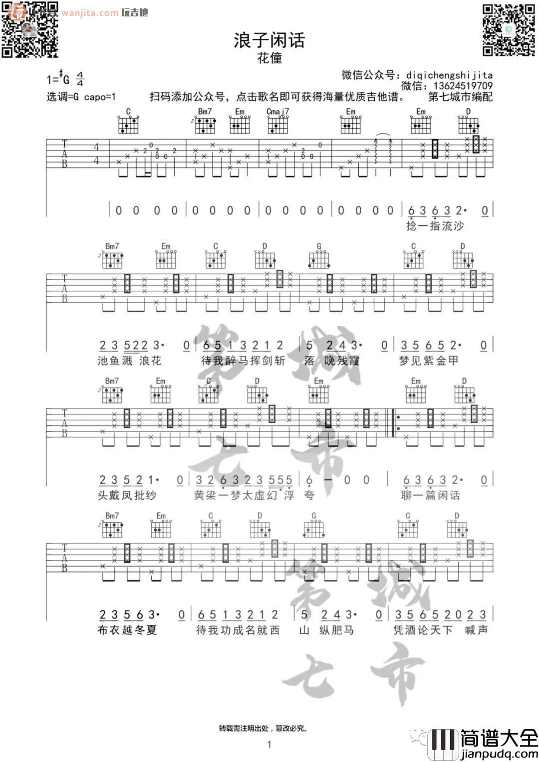 _浪子闲话_吉他谱_G调原版六线谱_吉他弹唱谱_花僮