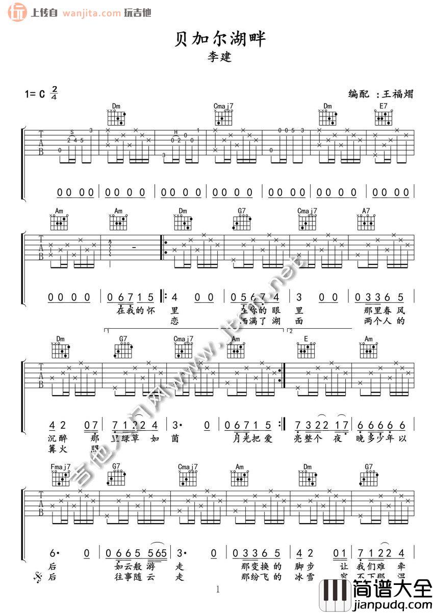 _贝加尔湖畔_吉他谱_C调原版弹唱六线谱_吉他教学视频_李健