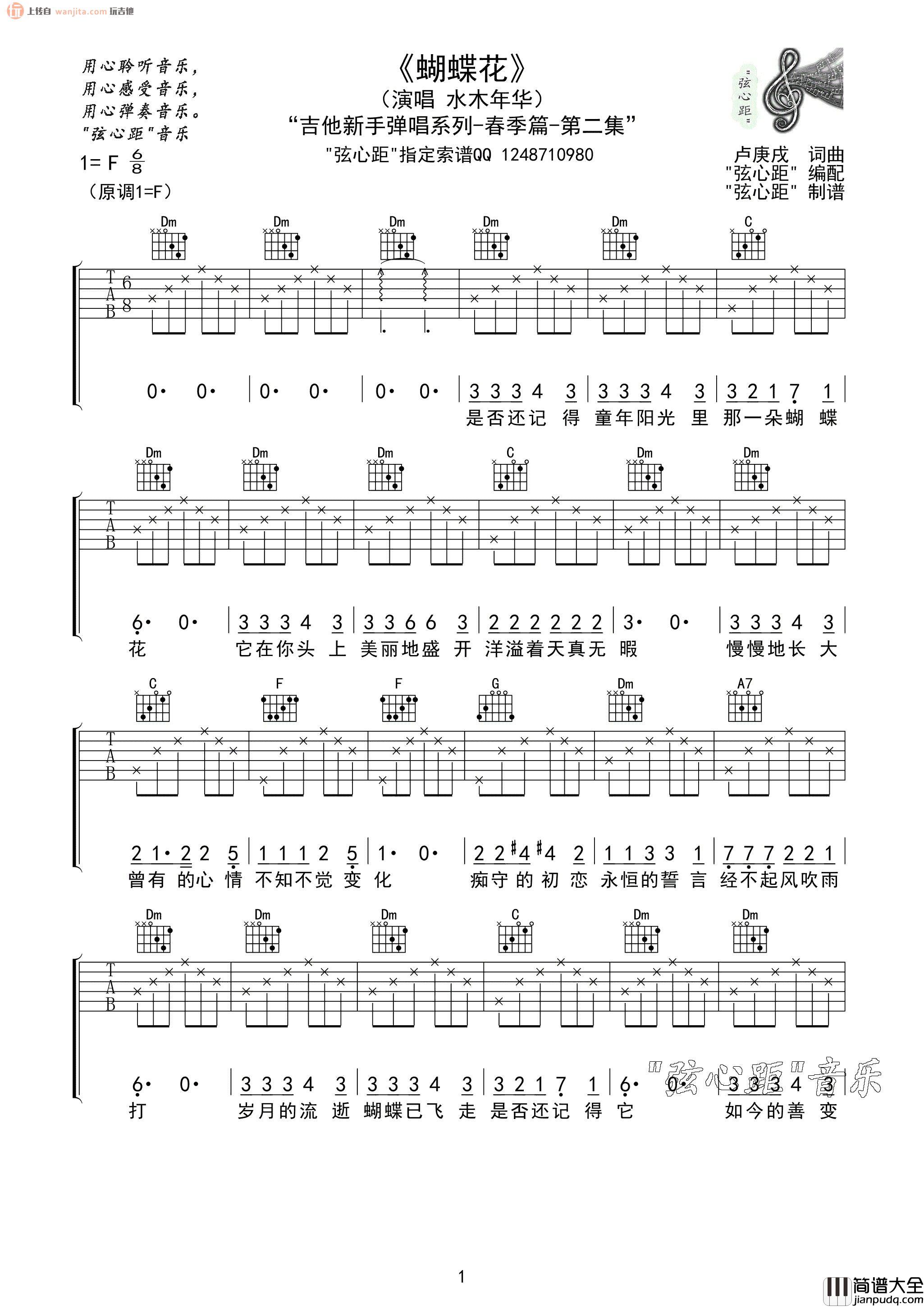_蝴蝶花_吉他谱_F调原版六线谱_蝴蝶花吉他弹唱谱_水木年华