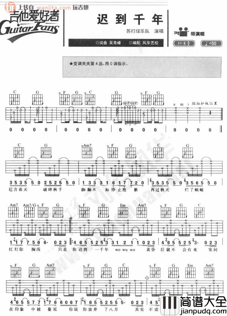 《迟到千年》吉他谱_E调原版六线谱_吉他弹唱谱_苏打绿 _迟到千年_吉他谱_E调原版六线谱_吉他弹唱谱_苏打绿