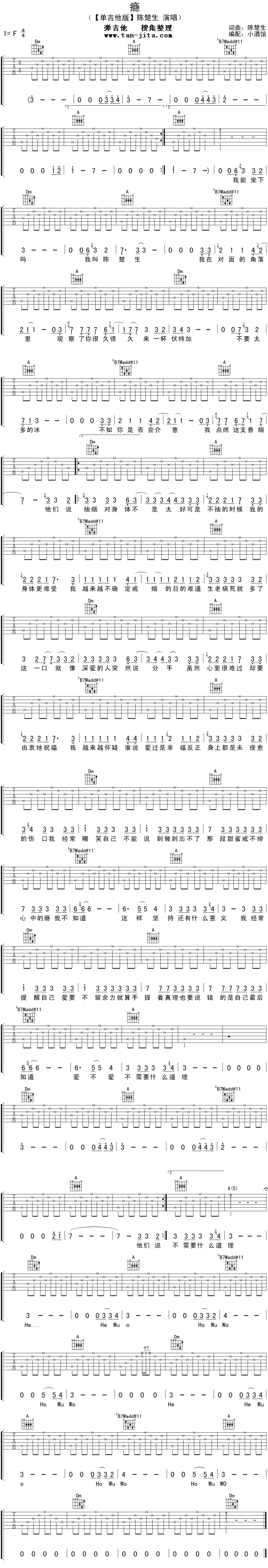 瘾吉他谱_F调简单版六线谱__瘾_吉他弹唱谱_陈楚生