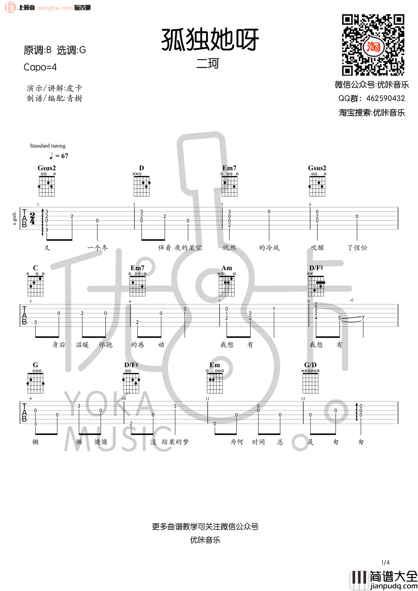 _孤独她呀_吉他谱_G调原版弹唱六线谱_吉他教学视频_周二珂
