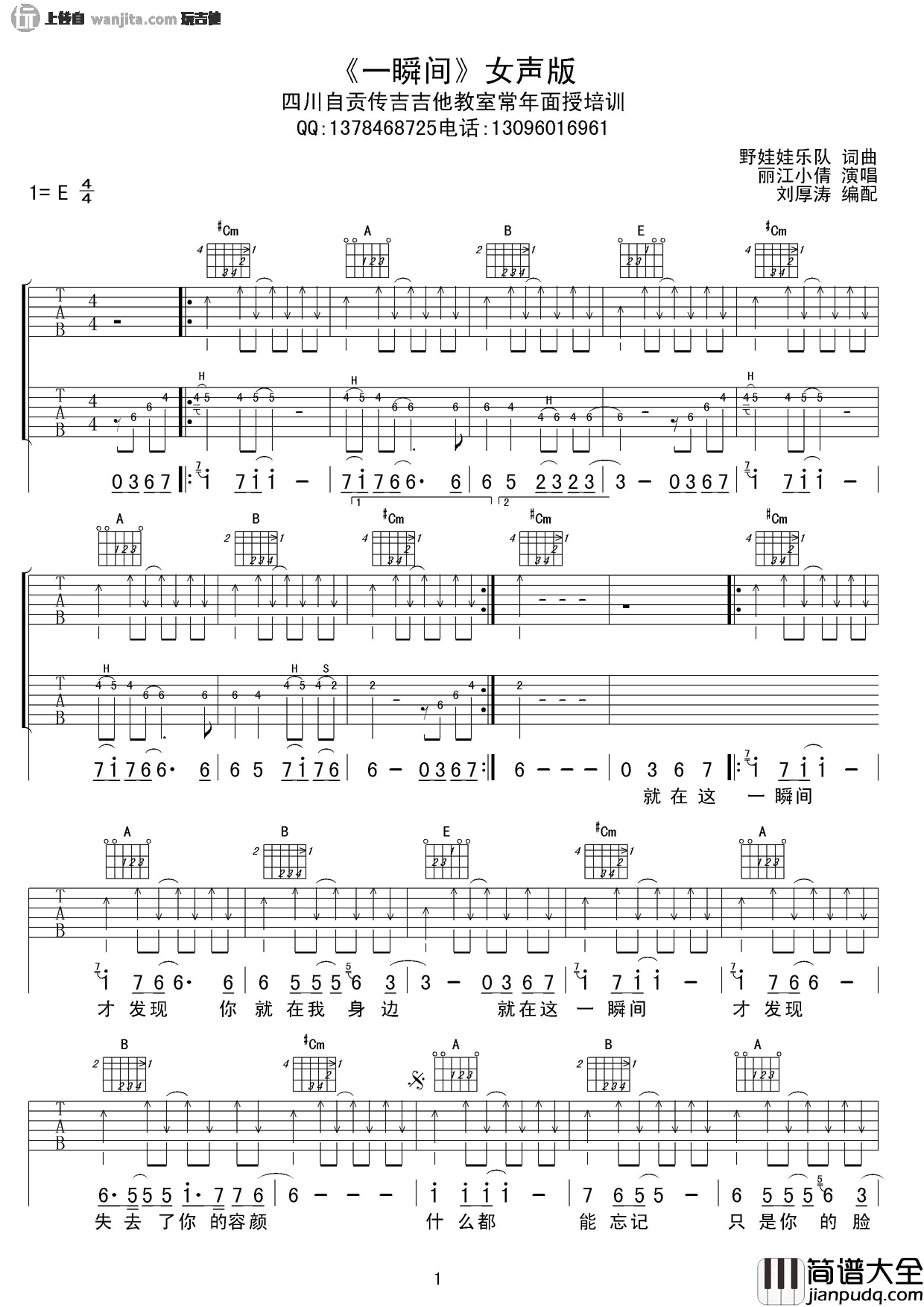 _一瞬间_吉他谱_E调双吉他扫弦六线谱_一瞬间吉他弹唱谱_丽江小倩