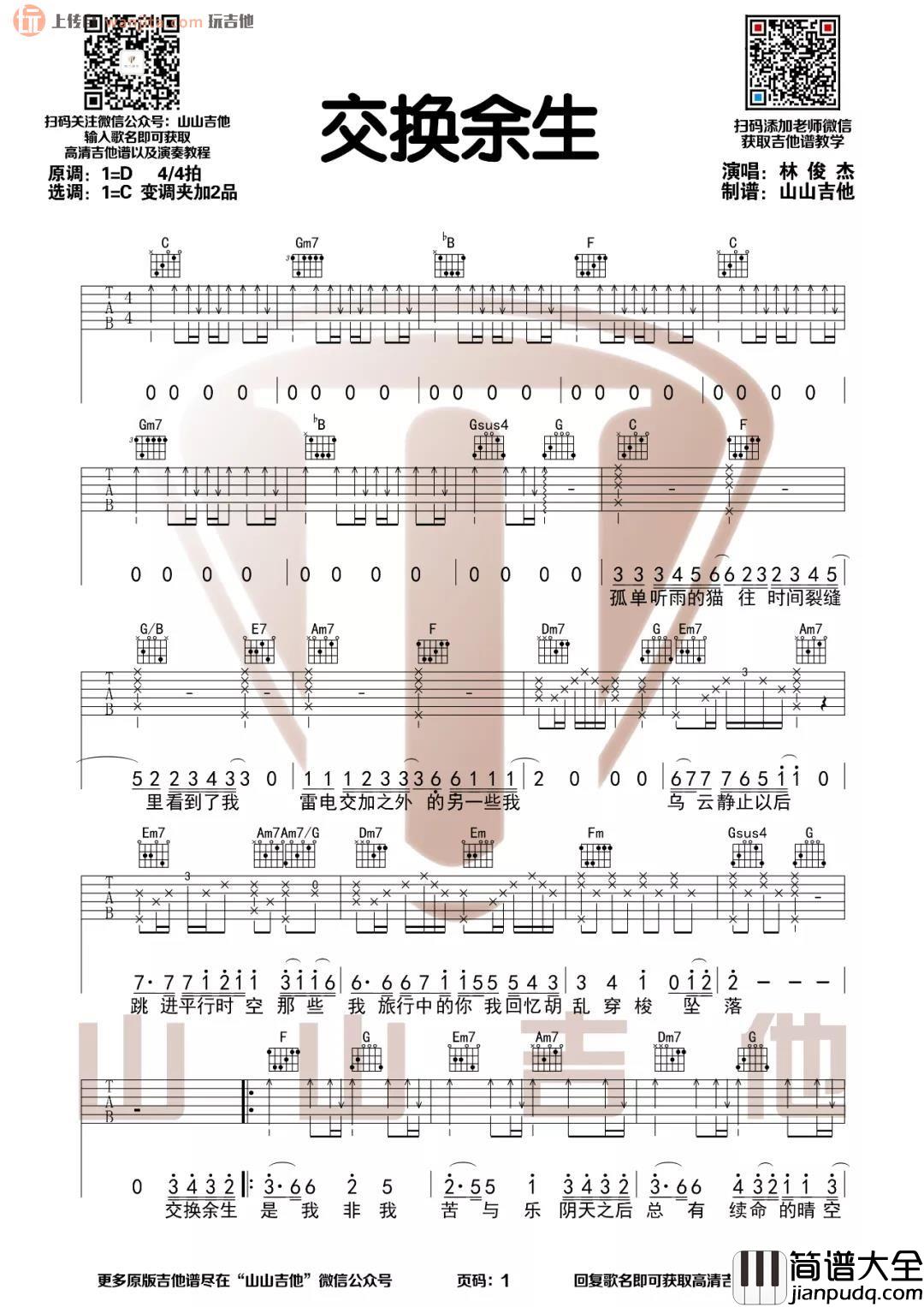 _交换余生_吉他谱_C调原版六线谱_吉他弹唱视频教学_林俊杰