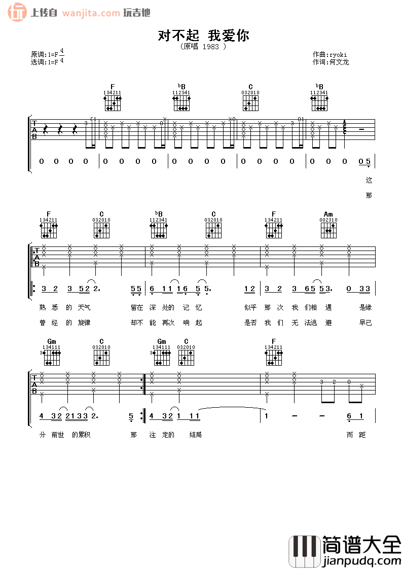 _对不起我爱你_吉他谱_F调弹唱六线谱_高清图片谱_蔡淳佳