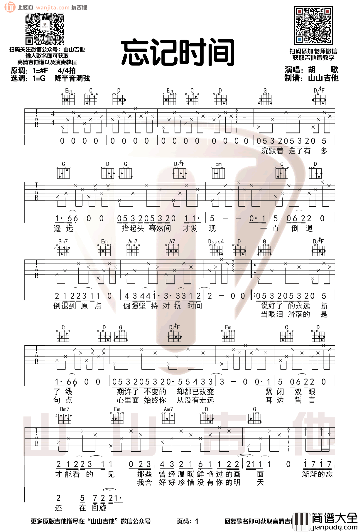 _忘记时间_吉他谱_G调原版六线谱_吉他弹唱谱_胡歌
