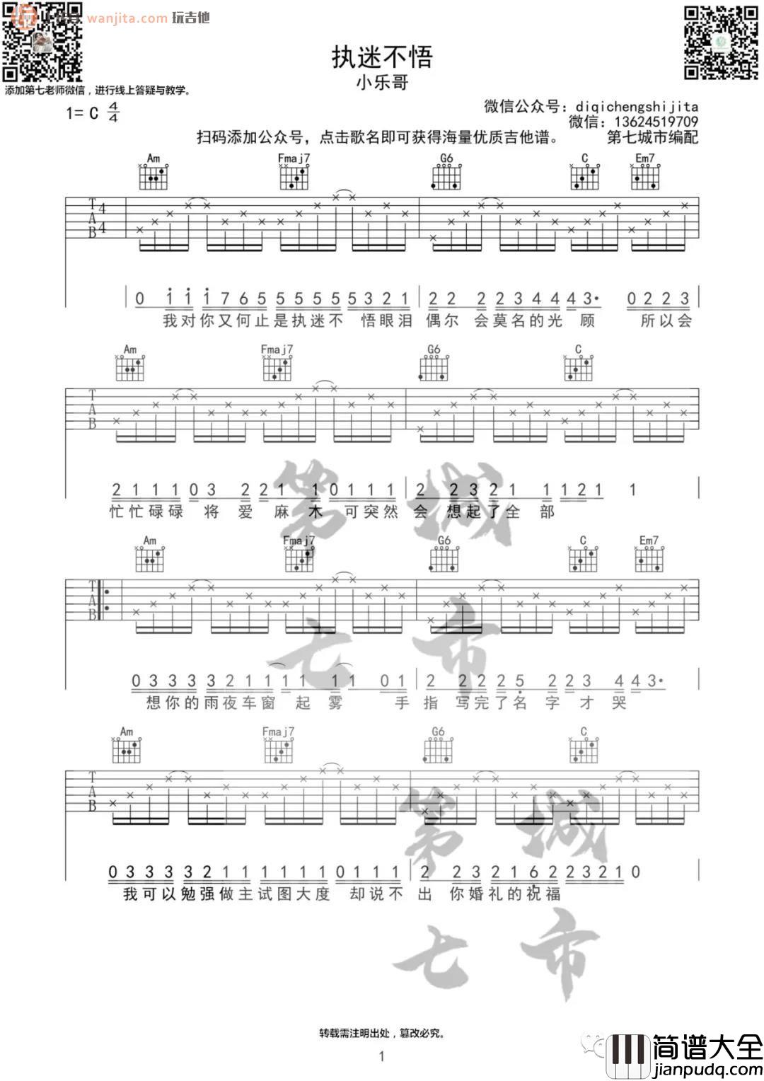 _执迷不悟_吉他谱_C调原版六线谱_吉他弹唱谱_小乐哥