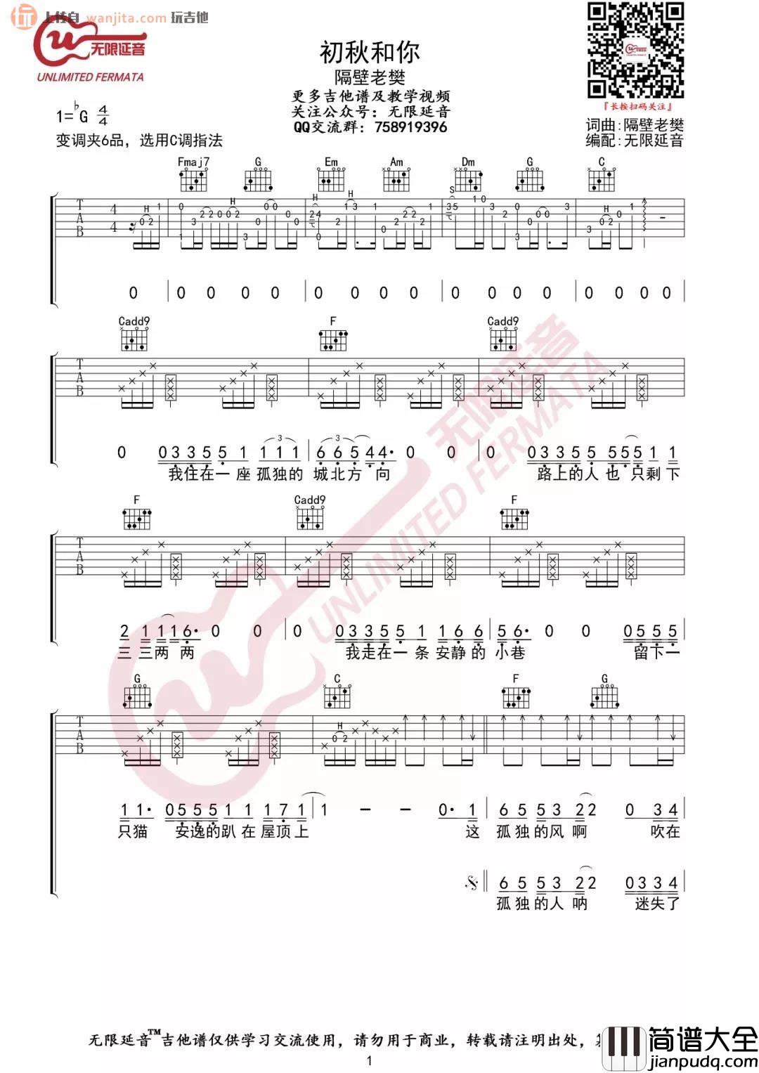 初秋和你吉他谱_C调原版六线谱_吉他弹唱谱_隔壁老樊