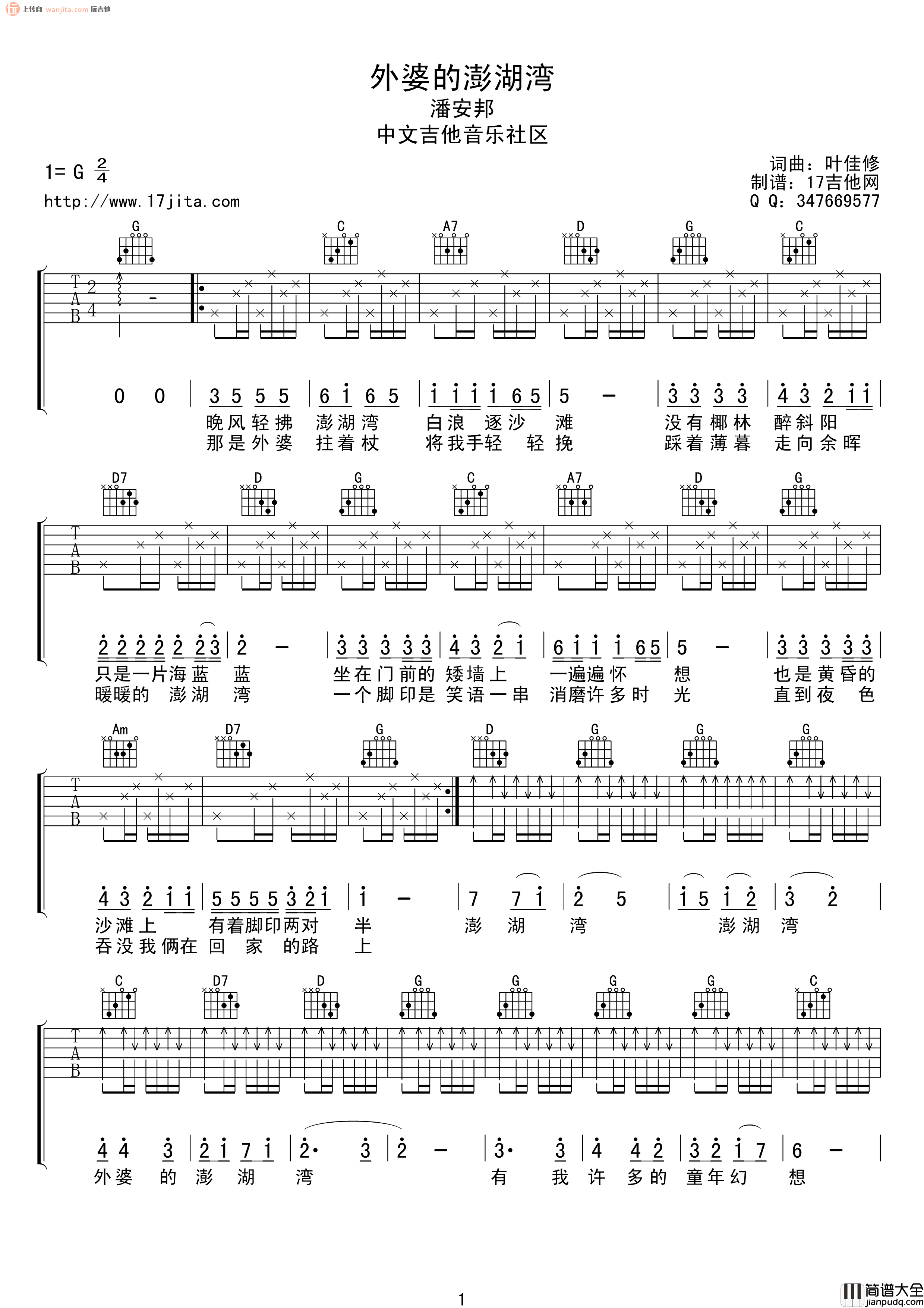 _外婆的澎湖湾_吉他谱_G调扫弦原版六线谱_吉他弹唱谱_潘安邦