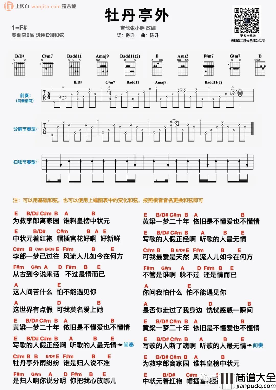 _牡丹亭外_吉他谱_E调原版六线谱_吉他弹唱视频_陈升