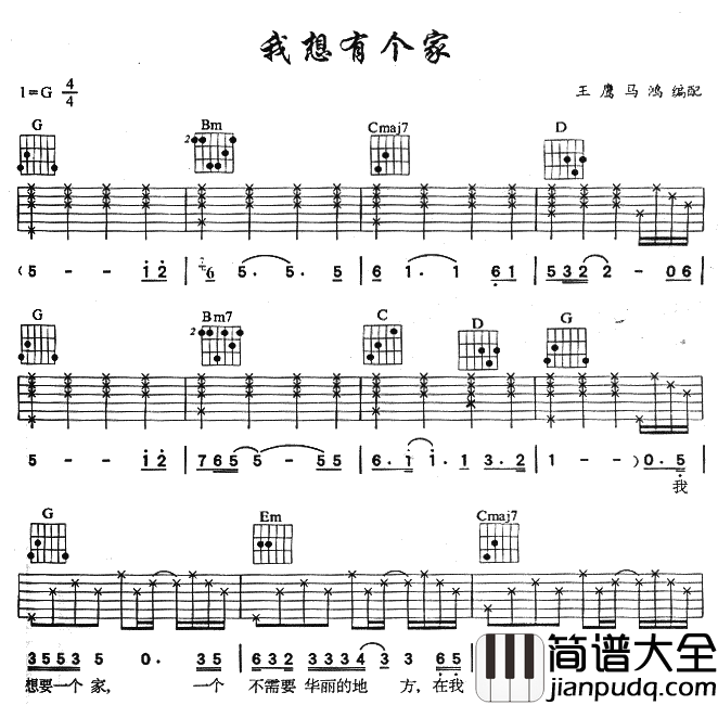 《我想有个家》吉他谱_G调简单版六线谱_吉他弹唱谱_潘美辰 _我想有个家_吉他谱_G调简单版六线谱_吉他弹唱谱_潘美辰