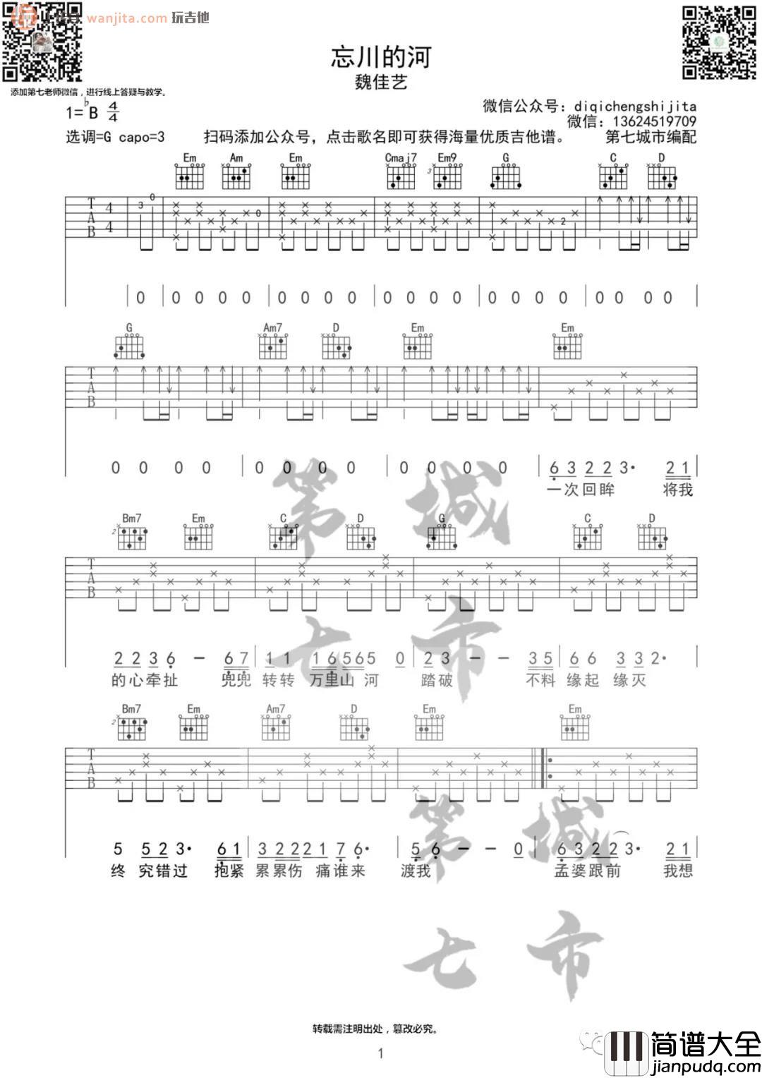 《忘川的河》吉他谱_G调原版六线谱_吉他弹唱谱_魏佳艺 _忘川的河_吉他谱_G调原版六线谱_吉他弹唱谱_魏佳艺