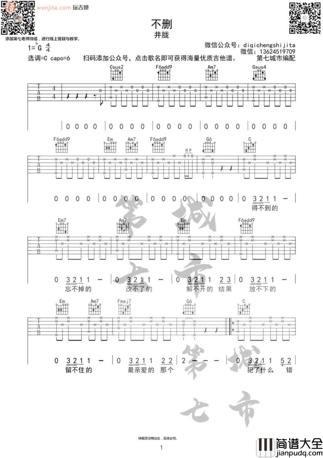 不删吉他谱_C调原版六线谱__不删_吉他弹唱谱_井胧