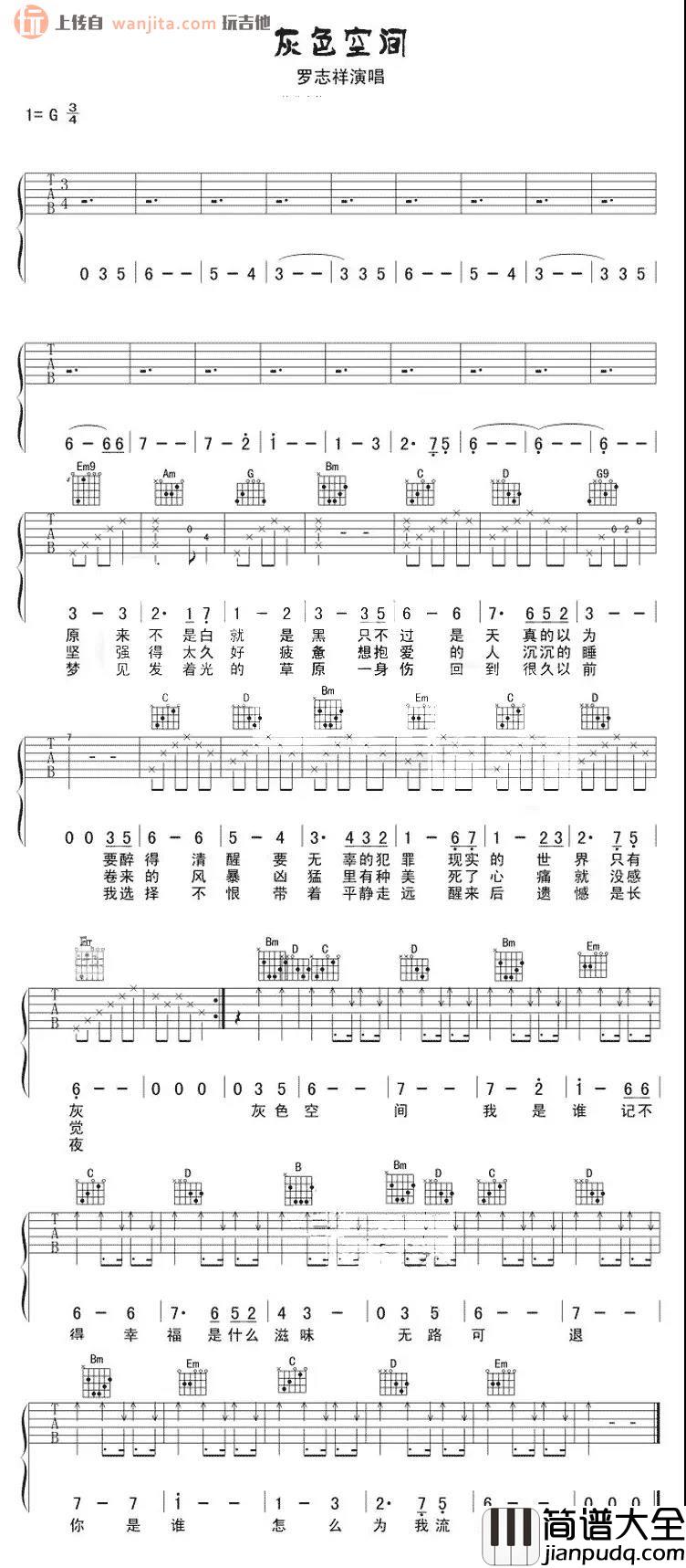 _灰色空间_吉他谱_G调简单版六线谱_吉他弹唱谱_罗志祥